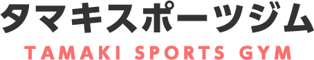 タマキスポーツジム