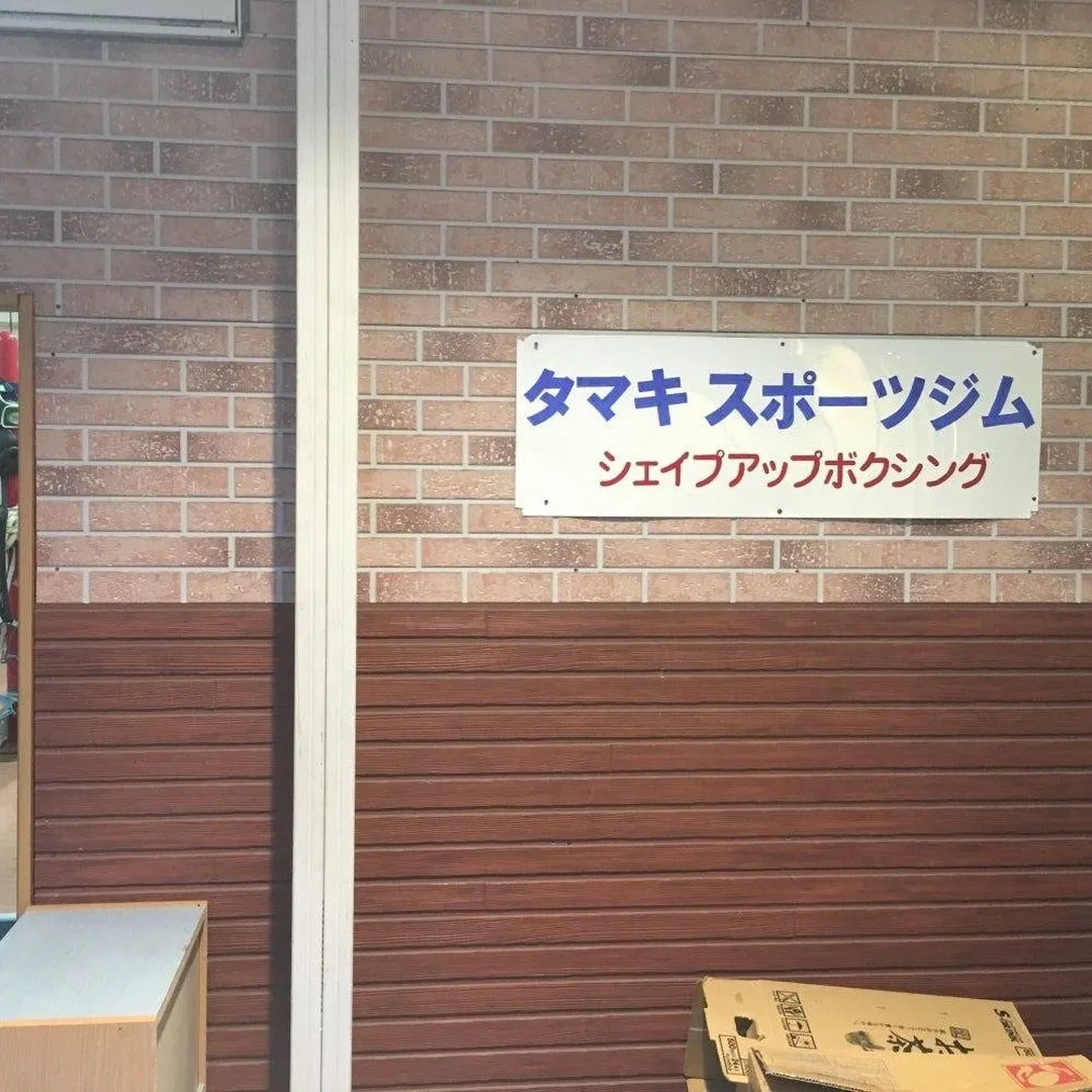 シェイプアップボクシングでストレス発散しませんか？